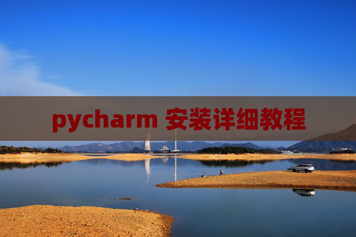 pycharm 安装详细教程