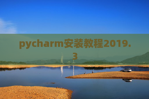 pycharm安装教程2019.3